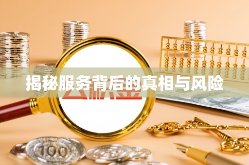 陕县揭秘服务背后的真相与风险