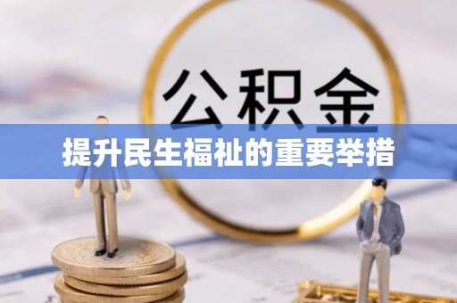 陕县提升民生福祉的重要举措