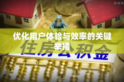 陕县优化用户体验与效率的关键举措