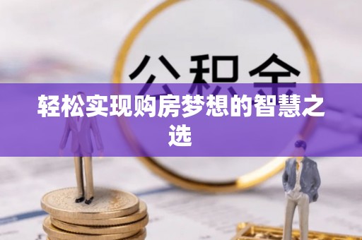 陕县轻松实现购房梦想的智慧之选