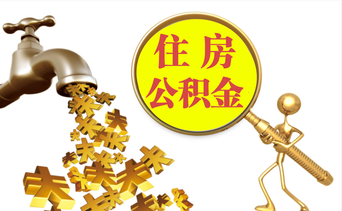 陕县个人公积金提取代办